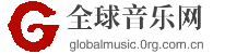 全球音乐网首页